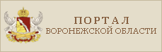 портал органов власти Воронежской области