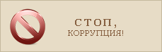 Стоп, коррупция!